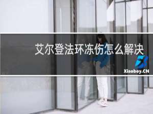 艾尔登法环冻伤怎么解决