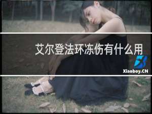 艾尔登法环冻伤有什么用
