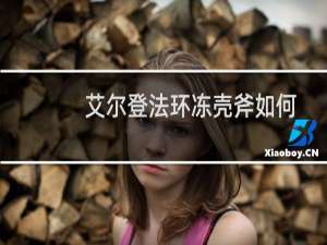 艾尔登法环冻壳斧如何