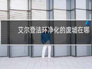 艾尔登法环净化的废墟在哪