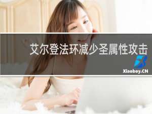 艾尔登法环减少圣属性攻击