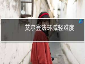 艾尔登法环减轻难度