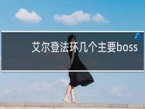 艾尔登法环几个主要boss