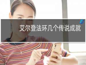 艾尔登法环几个传说成就