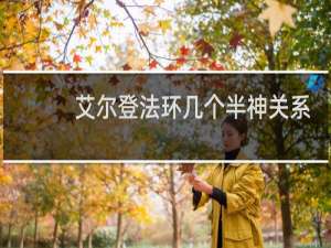 艾尔登法环几个半神关系