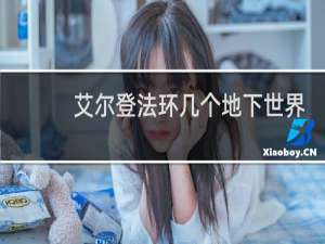 艾尔登法环几个地下世界