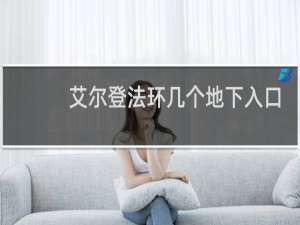 艾尔登法环几个地下入口