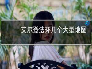 艾尔登法环几个大型地图