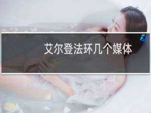 艾尔登法环几个媒体