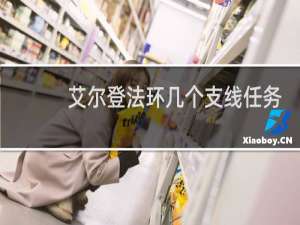 艾尔登法环几个支线任务