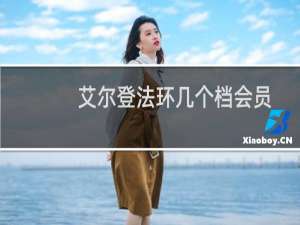 艾尔登法环几个档会员