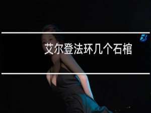 艾尔登法环几个石棺