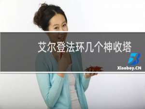 艾尔登法环几个神收塔