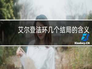 艾尔登法环几个结局的含义