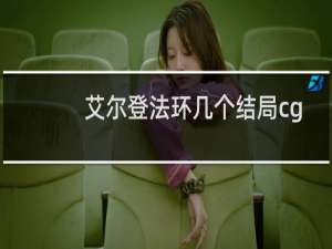 艾尔登法环几个结局cg