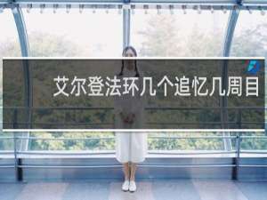 艾尔登法环几个追忆几周目