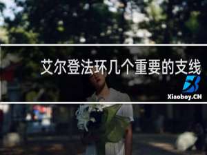 艾尔登法环几个重要的支线