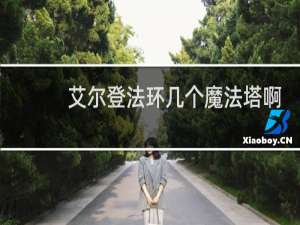 艾尔登法环几个魔法塔啊