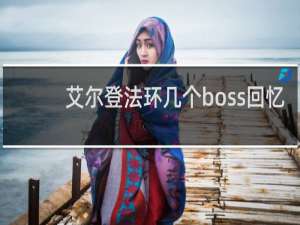 艾尔登法环几个boss回忆