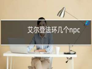 艾尔登法环几个npc