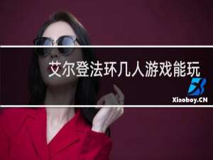 艾尔登法环几人游戏能玩