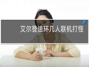 艾尔登法环几人联机打怪