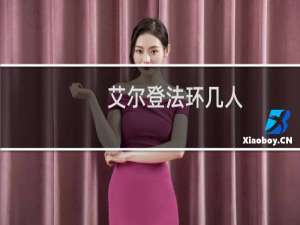 艾尔登法环几人