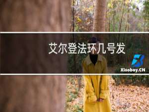艾尔登法环几号发