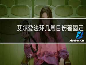 艾尔登法环几周目伤害固定