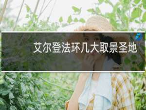 艾尔登法环几大取景圣地