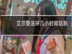 艾尔登法环几小时能玩到