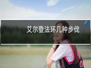艾尔登法环几种步伐