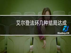 艾尔登法环几种结局达成