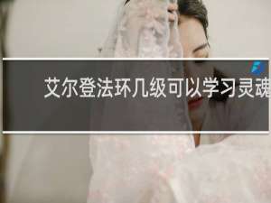 艾尔登法环几级可以学习灵魂
