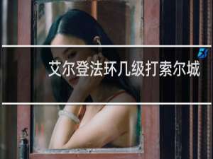 艾尔登法环几级打索尔城