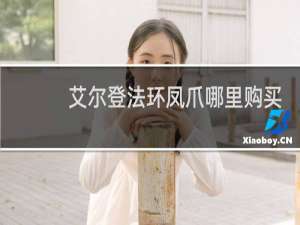 艾尔登法环凤爪哪里购买