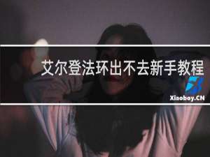 艾尔登法环出不去新手教程