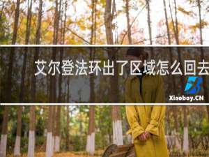 艾尔登法环出了区域怎么回去