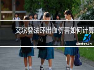 艾尔登法环出血伤害如何计算