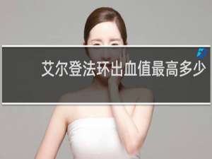 艾尔登法环出血值最高多少