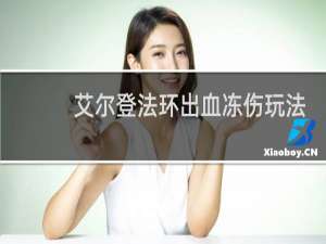 艾尔登法环出血冻伤玩法