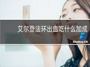 艾尔登法环出血吃什么加成