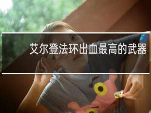 艾尔登法环出血最高的武器