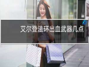 艾尔登法环出血武器几点