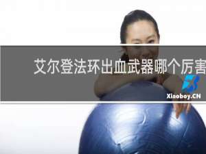 艾尔登法环出血武器哪个厉害
