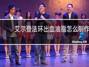 艾尔登法环出血油脂怎么制作