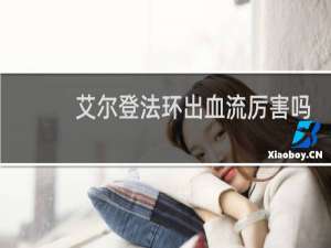 艾尔登法环出血流厉害吗
