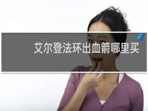 艾尔登法环出血箭哪里买