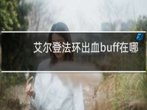 艾尔登法环出血buff在哪