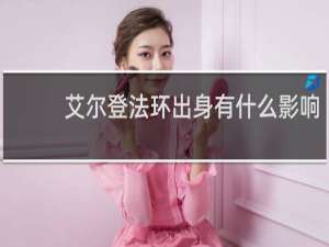 艾尔登法环出身有什么影响